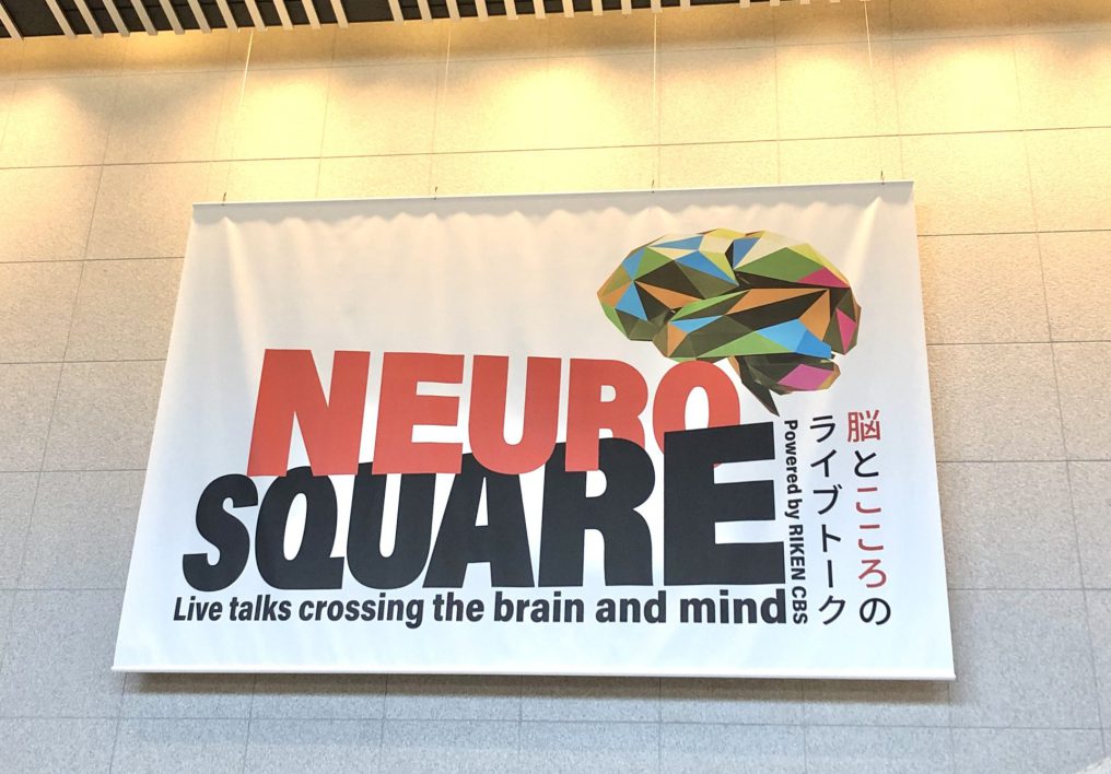 理研脳神経科学センター「脳とこころのライブトーク」に行ってきました