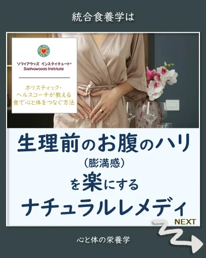 生理前のお腹のハリ（膨満感）を楽にする
ナチュラルレメディ
・
・　
バイオ個性で食べて、心と体をつなぎ、健康と幸せを手に入れるホリスティックな食事法をコーチングする、ソフィアウッズ・インスティテュート代表　公認統合食養ヘルスコーチ（CINHC）、公認国際ヘルスコーチ（CIHC）の森ちせです。
・
・
🌱70%の女性が経験している
・
生理前にお腹が張っている感じ、
膨満感を経験したことはありませんか？
・
生理前にお腹が
まるで風船のように膨らんでくる感じを、
・
女性の約70%が報告しています。
・
🌱生理前のお腹が膨らむ理由
・
生理前の膨満感には、
ホルモンの変動が大きな役割を果たしています。
・
生理周期に沿って、
女性ホルモンのエストロゲンとプロゲステロンの
濃度は上がったり下がったりします。
・
そのことで、さまざまな影響が体と心に起こります。
・　
🌱生理の次の週の後半から始まる
・
生理が終わった次の週には、
基礎体温が下がる「低温期」に入ります。
・
低温期には、エストロゲンの濃度が上昇し、
排卵を誘発します。
・
エストロゲンが多くなり過ぎると、
体はより多くの水分を溜め込もうとしてムクミやすくなります。
・
🌱排卵後
・
排卵が起こった後は、
プロゲステロンの濃度の上昇によって、赤ちゃんを迎え入れる準備として
・
子宮内膜が厚くなり始めることや、
胃腸の働きが遅くなり
・
便秘やムクミが起こることで、お腹のハリ／膨満感が増します。
・
🌱お腹のハリが起こるその他の原因
・
一般的なお腹のハリの主な原因は、便秘です。
・
便秘と生理周期以外で膨満感を起こす原因には、次のようなものがあります。
・
●消化不良ストレス
●過敏性腸症候群（IBS）
●クローン病
●小腸細菌過剰増殖（SIBO）
●婦人科疾患：卵巣や子宮の問題
など
・　
🌱生理前のお腹のハリを和らげるナチュラルレメディなど、
ブログで詳しくお伝えしています
・
https://blog.sophiawoodsinstitute.com/wp/bloating/
・
ハイライトにもリンクがあります。
・
もしおひとりで取り組むことに不安や難しさを感じるのでしたら、
ヘルスコーチと一度、話をしてみませんか？
・　
********************************
ソフィアウッズ・インスティテュートからのご案内
********************************
・　
💕【プライベート・ヘルスコーチング・プログラム】
・
プライベートヘルスコーチング・プログラムは、
あなたのバイオ個性に沿って作られます。
・
だから、ひとつとして同じものはありません
・
もし今抱えている不調を改善したいけれども一人で取り組むことに不安やむずかしさを感じる、
あるいは、さまざま試してきたもののなかなか改善しない
という人は、
・
一度、ヘルスコーチと話をしてみませんか？
・
統合食養学のヘルスコーチングは
あなたのなりたいイメージから始まります
・
詳しくはこちらからご確認ください。
https://www.sophiawoodsinstitute.com/program/
・
💕【セルフドクターコース】
・
セルフドクターコースでは、
統合食養学のアプローチに沿って、あなたが食で心と体をつなぎ、ご自身の主治医（セルフドクター）になる方法を学びます。
・
次回新学期は3月です。
１月募集開始
・
コースの詳細はこちらをご覧ください。
https://www.sophiawoodsinstitute.com/mindbodymedicine/selfdoctor/
・
講座でお会いしましょう！
・
💕【共著「運命は小さな一歩で変えられる」】
・
20人の女性起業家と共に
わたしがヘルスコーチになった経緯などお話しています。
こちらからご購入できます。
https://www.amazon.co.jp/dp/4802134584/
・
・
#ホリスティック栄養学
#統合食養学
#ソフィアウッズインスティテュート
#ヘルスコーチ
#ホリスティック
#食事法
#食事指導
#食事改善
#食事療法
#体質改善
#代替療法
#自然療法
#ナチュラルレメディ 
#マインドボディメディシン
#セルフドクター
#資格取得
#お腹のハリ
#PMS
#生理前
#便秘
#ムクミ