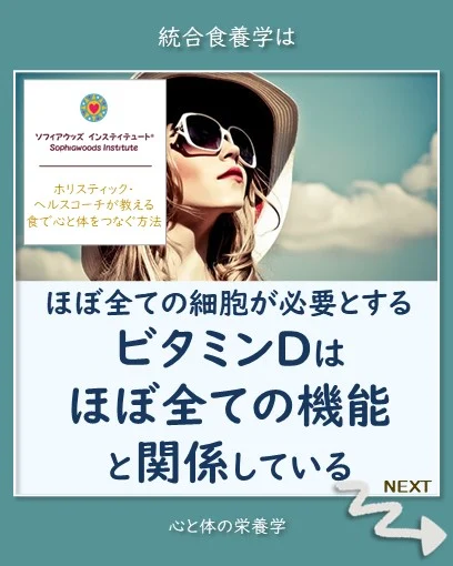 ほぼ全ての細胞が必要とするビタミンＤは
ほぼ全ての機能と関係している
・
・　
バイオ個性で食べて、心と体をつなぎ、健康と幸せを手に入れるホリスティックな食事法をコーチングする、ソフィアウッズ・インスティテュート代表　公認統合食養ヘルスコーチ（CINHC）、公認国際ヘルスコーチ（CIHC）の森ちせです。
・
・
健康にとって欠かせないビタミンとして
最近注目され始めたビタミンD。
・
そして、現代人が不足しがちだと言われているビタミンD。
・
その注目のビタミンDについて、
詳しく、詳しく、解説します。
・
🌱ビタミンＤには2種類ある
・
ビタミンDには２種類あり、補給経路も２つあります。
・
1.ヒトが光合成するビタミンD
2.食品から得られるビタミンD
・
🌱ヒトが光合成するビタミンD
・
ヒトは紫外線を浴びることで、
内でビタミンDを造る（光合成する）ことができます。
・
腸内細菌が腸内で合成する他、
皮膚でもコレステロールからビタミンDが合成されます。
・
ヒトが自前で造るビタミンDは、D3です。
・　
🌱食品から得られるビタミンD
・
食事を通して栄養として得られるビタミンDには、2種類あります。
・
1.キノコなどの植物から得る植物性のビタミンD2
（エルゴカルシフェロール）
2.魚や卵から得る動物性のビタミンD3
（コレカルシフェロール）
・
ビタミンD強化食品に使用されているのは、
多くがビタミンD2です。
・
🌱D2とD3の機能には違いがある
・
現在に至る従来の栄養学において、D2とD3は区別されていません。
国が食品摂取基準として定めているビタミンDの量もD2とD3を区別していません。
・
しかしここ数年の間に、2つの型の機能には
違いがあることが徐々に明らかにされています。
・
🌱D2とD3の違い、ビタミンDの役割や病気との関係など
・
ブログで詳しくお伝えしています。
・
https://blog.sophiawoodsinstitute.com/wp/vitamin-d/
・
ハイライトにもリンクがあります。
・
もしおひとりで取り組むことに不安や難しさを感じるのでしたら、
ヘルスコーチと一度、話をしてみませんか？
・　
********************************
ソフィアウッズ・インスティテュートからのご案内
********************************
・　
💕【プライベート・ヘルスコーチング・プログラム】
・
プライベートヘルスコーチング・プログラムは、
あなたのバイオ個性に沿って作られます。
・
だから、ひとつとして同じものはありません
・
もし今抱えている不調を改善したいけれども一人で取り組むことに不安やむずかしさを感じる、
あるいは、さまざま試してきたもののなかなか改善しない
という人は、
・
一度、ヘルスコーチと話をしてみませんか？
・
統合食養学のヘルスコーチングは
あなたのなりたいイメージから始まります
・
詳しくはこちらからご確認ください。
https://www.sophiawoodsinstitute.com/program/
・
💕【セルフドクターコース】
・
セルフドクターコースでは、
統合食養学のアプローチに沿って、あなたが食で心と体をつなぎ、ご自身の主治医（セルフドクター）になる方法を学びます。
・
次回新学期は3月です。
１月募集開始
・
コースの詳細はこちらをご覧ください。
https://www.sophiawoodsinstitute.com/mindbodymedicine/selfdoctor/
・
講座でお会いしましょう！
・
💕【共著「運命は小さな一歩で変えられる」】
・
20人の女性起業家と共に
わたしがヘルスコーチになった経緯などお話しています。
こちらからご購入できます。
https://www.amazon.co.jp/dp/4802134584/
・
・
#ホリスティック栄養学
#統合食養学
#ソフィアウッズインスティテュート
#ヘルスコーチ
#ホリスティック
#食事法
#食事指導
#食事改善
#食事療法
#体質改善
#代替療法
#自然療法
#ナチュラルレメディ 
#マインドボディメディシン
#セルフドクター
#資格取得
#ビタミンD
#女性ホルモン
#日光浴
#病気予防