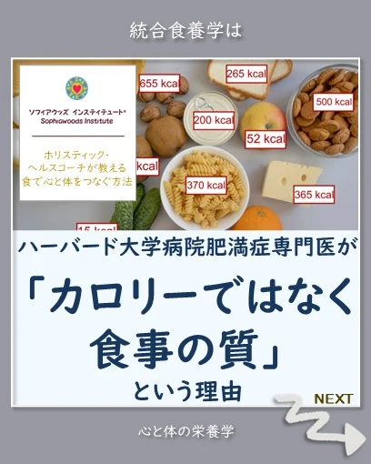 ハーバード大学病院肥満症専門医が
「カロリーではなく食事の質」という理由
・
・　
バイオ個性で食べて、心と体をつなぎ、健康と幸せを手に入れるホリスティックな食事法をコーチングする、ソフィアウッズ・インスティテュート代表　公認統合食養ヘルスコーチ（CINHC）、公認国際ヘルスコーチ（CIHC）の森ちせです。
・
・
🌱「カロリーは単純な算数」という誤解
ほとんどの人が、
体重を落とす方法は単純な算数だと考えています。
口にするカロリーを減らせば痩せられる
or／and
消費するカロリーを増やせば痩せられる
と・・・
・
🌱全てのカロリーは平等ではない
どういう意味なのでしょうか？
これは、リンゴを100kcal分（約2個）食べるのと、
お肉を100kcal分（約40g）食べるのとでは、
カロリーは同じ100kcalでも
体に与える影響は同じではない
ということを意味しています。
カロリーの数字だけで、その食事が健康か不健康かを
判断することはできません。

・　
🌱カロリー信仰を捨てる
「カロリー摂取とカロリー消費についての
この概念は、古いだけでなく間違っています」
と、ハーバード大学医学部の肥満症の専門医
ファティマ・コーディ・スタンフォード医師は、説明します。
カロリー計算ではない、
食事の質を向上させて、継続可能なライフスタイルを築くことの重要性を強調しています

・
🌱体のカロリー消費に影響する要因
あなたの体がどれだけ効率よく
食べたカロリーを消費（代謝）できるかは、
主に次の３つの要因によって決まります。
腸内細菌の顔ぶれ
基礎代謝
食事の質
・
🌱1. 腸内細菌の顔ぶれ
あなたの腸内の腸内細菌の種類によって、
あなたがどれほど食事からカロリーを吸収しやすいか
が異なります。
太りにくい体質の人は、
太りやすい人とは異なるタイプの腸内細菌が多い
ことが科学によって明らかにされています。
・
🌱基礎代謝の代謝順応のこと、食事の質のこと、
そして、体重管理の成功要因について
ブログで詳しくお伝えしています
・
https://blog.sophiawoodsinstitute.com/wp/stop_counting_calories/
・
ハイライトにもリンクがあります。
・
もしおひとりで取り組むことに不安や難しさを感じるのでしたら、
ヘルスコーチと一度、話をしてみませんか？
・　
********************************
ソフィアウッズ・インスティテュートからのご案内
********************************
・　
💕【プライベート・ヘルスコーチング・プログラム】
・
プライベートヘルスコーチング・プログラムは、
あなたのバイオ個性に沿って作られます。
・
だから、ひとつとして同じものはありません
・
もし今抱えている不調を改善したいけれども一人で取り組むことに不安やむずかしさを感じる、
あるいは、さまざま試してきたもののなかなか改善しない
という人は、
・
一度、ヘルスコーチと話をしてみませんか？
・
統合食養学のヘルスコーチングは
あなたのなりたいイメージから始まります
・
詳しくはこちらからご確認ください。
https://www.sophiawoodsinstitute.com/program/
・
💕【セルフドクターコース】
・
セルフドクターコースでは、
統合食養学のアプローチに沿って、あなたが食で心と体をつなぎ、ご自身の主治医（セルフドクター）になる方法を学びます。
・
次回新学期は3月です。
１月募集開始
・
コースの詳細はこちらをご覧ください。
https://www.sophiawoodsinstitute.com/mindbodymedicine/selfdoctor/
・
講座でお会いしましょう！
・
💕【共著「運命は小さな一歩で変えられる」】
・
20人の女性起業家と共に
わたしがヘルスコーチになった経緯などお話しています。
こちらからご購入できます。
https://www.amazon.co.jp/dp/4802134584/
・
・
#ホリスティック栄養学
#統合食養学
#ソフィアウッズインスティテュート
#ヘルスコーチ
#ホリスティック
#食事法
#食事指導
#食事改善
#食事療法
#体質改善
#代替療法
#自然療法
#ナチュラルレメディ 
#マインドボディメディシン
#セルフドクター
#資格取得
#食事制限
#カロリー計算
#脂質
#ダイエット