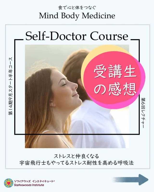 第14期セルフドクターコース
第６回目のレクチャーを実施しました
・
・
食で心と体をつなぎ、健康と幸せを手に入れる
ホリスティックな食事法をコーチングする
公認統合食養ヘルスコーチ（CINHC）の森ちせです。
・
・
９月にスタートした
第14期セルフドクターコースの
第６回目のレクチャー『ストレスと仲良くなる方法-宇宙飛行士もやっているストレス耐性を高める呼吸法-』へのご感想をご紹介します。
・
こちらのリンクからは、
過去に受講した皆さんからのご感想もご覧いただけます。
https://www.sophiawoodsinstitute.com/mindbodymedicine/selfdoctor/#lecture-6
・
・
*******************
統合食養学とは
*******************
・
🌱食で心と体をつなぐ
・
統合食養学は、
アメリカ・ニューヨークで始まり
科学に裏付けられ
食で、心と体をつなぐ新しい栄養学です。
・
🌱ホリスティックアプローチ
・
統合食養学は、食事だけでなく、
あなたを取り巻く全て
・
-人間関係、運動、仕事、内面-
・
をホリスティックに織り込みプログラムを構築します
・
🌱バイオ個性の尊重
・
統合食養学は、あなたのバイオ個性を尊重します
・
それは、あなた以上にあなたらしい人は
この世界に存在しない
・
ということの尊重です
だから、ひとつとして同じプログラムはありません
・
🌱著名人からも選ばれている
・
ミランダ・カー
ピッパ・ミドルトン
（英国王室キャサリン妃の妹君）
オリンピックメダリスト
などが学んだ栄養学です。
・
🌱セルフドクターコースの詳細はホームページをご確認ください
・
https://www.sophiawoodsinstitute.com/mindbodymedicine/selfdoctor/
・
・
#ヘルスコーチ
#自分の主治医
#セルフドクター
#食事
#食事法
#食事療法
#自然療法
#ホリスティック栄養学
#統合食養学
#マインドボディメディシン
#セルフケア 
#健康 
#体質改善 
#資格取得 
#受講生の声 
#感想 
#評価 
#資格取得 
#ストレス
#ストレス耐性
#呼吸法